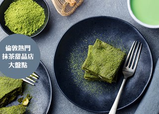 伦敦美味抹茶甜品店推荐