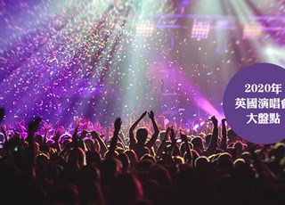 2020年英国演唱会盘点