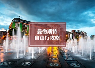 曼彻斯特自由行旅游攻略 | Manchester