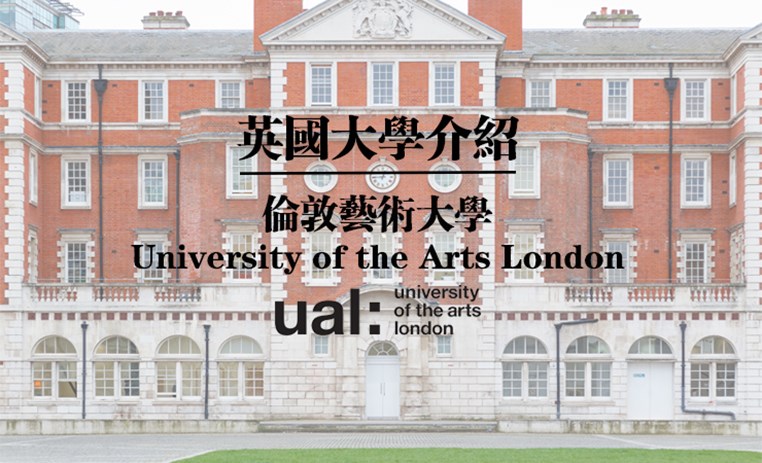 伦敦艺术大学（University of the Arts London）| 英国大学介绍系列