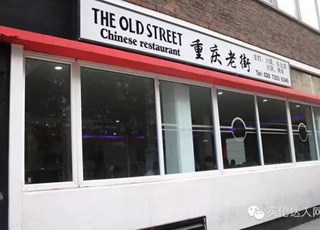 The Old Street 重庆老街 | 嗜辣狂魔必去餐厅
