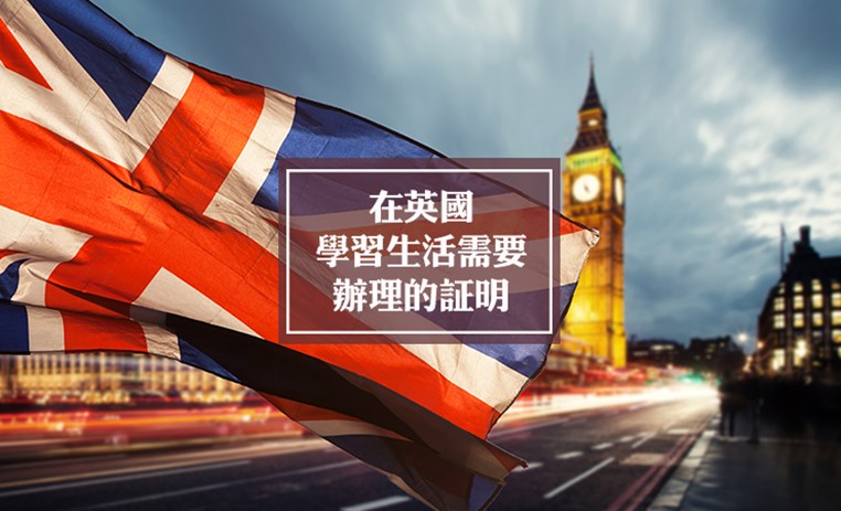 在英国读书生活需要用到的证明