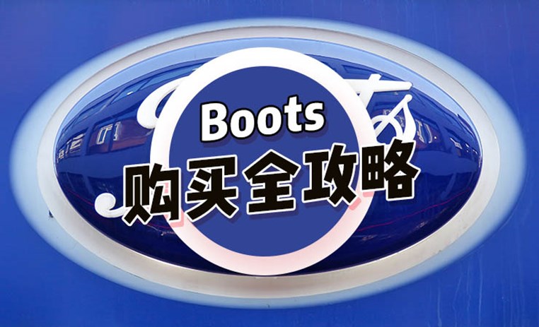 英国Boots购买全攻略