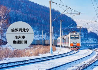 坐火车从伦敦到北京 ｜ 英国旅游攻略