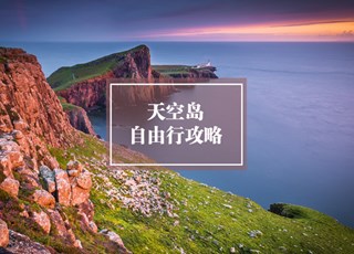 天空岛自由行旅游攻略（斯凯岛） ｜ Isle of Skye