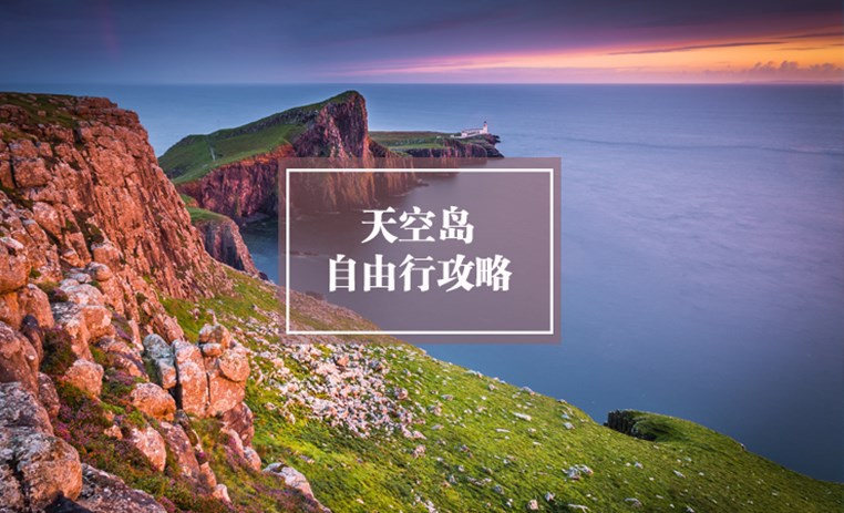 天空岛自由行旅游攻略（斯凯岛） ｜ Isle of Skye