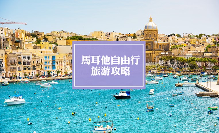 马耳他自由行旅游攻略 | Malta