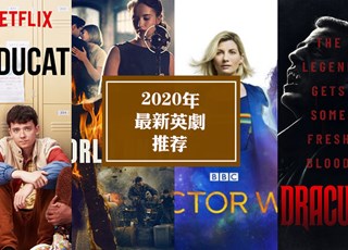 2020热门英剧推荐