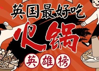 2020年英国最受欢迎的火锅店TOP 10