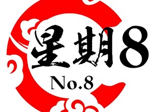 No. 8 Hot Pot 星期八火锅 | 曼城超受欢迎火锅店