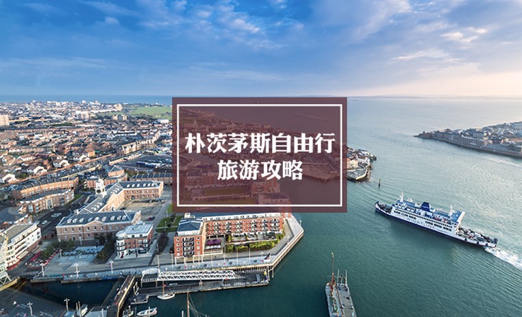 朴茨茅斯自由行旅游攻略 | Portsmouth