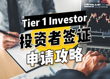 如何申请英国投资者签证 | Tier 1 Investor Visa