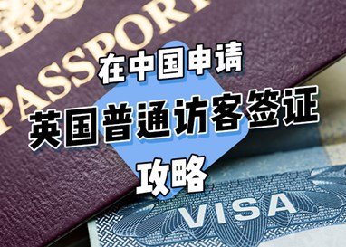 在中国申请英国普通访客签证（Standard Visitor Visa）攻略