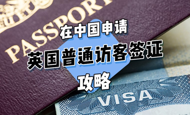 在中国申请英国普通访客签证（Standard Visitor Visa）攻略
