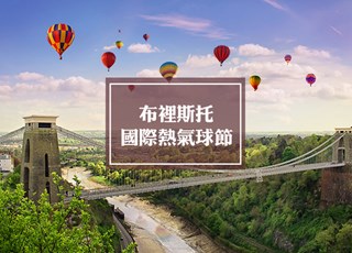 布里斯托国际热气球节 | Bristol International Balloon Fiesta