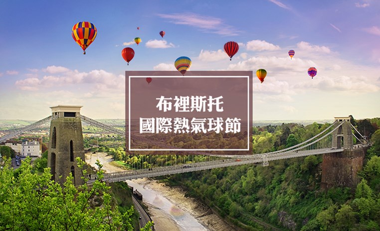 布里斯托国际热气球节 | Bristol International Balloon Fiesta