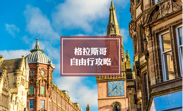 格拉斯哥自由行旅游攻略 | Glasgow