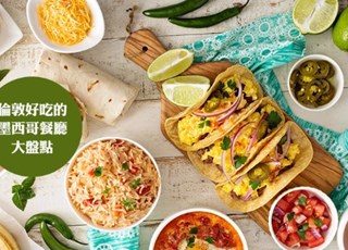 伦敦好吃的墨西哥餐厅推荐