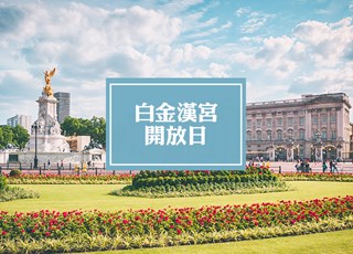 白金汉宫夏季对外开放日(2020年)| Buckingham Palace