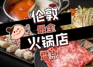 伦敦最全火锅店盘点