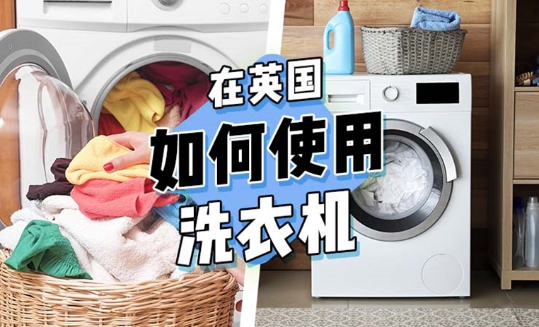 在英国怎么使用洗衣机？