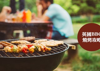 英国BBQ烧烤攻略