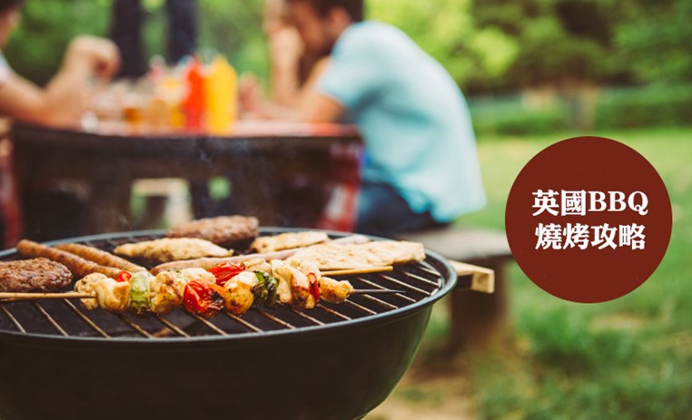 英国BBQ烧烤攻略