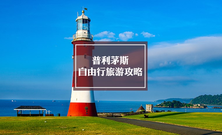 普利茅斯自由行旅游攻略 | Plymouth