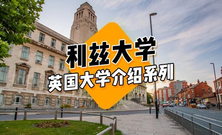 利兹大学（University of Leeds）| 英国大学介绍系列