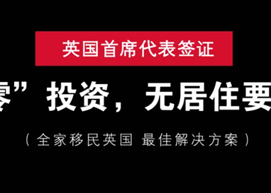 “零”投资,无居住要求,全家移民英国最佳方案