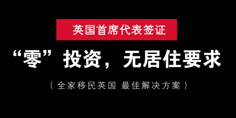 “零”投资，无居住要求，全家移民英国最佳方案