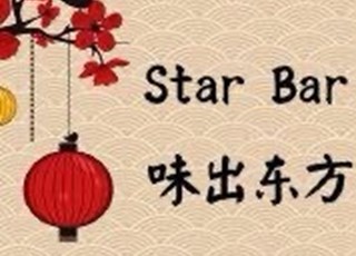 StarBar 味出东方 | 斯旺西最受欢迎火锅店
