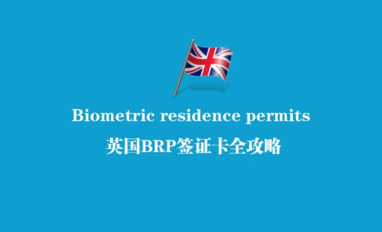 英国BRP签证卡全攻略