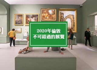 2020年伦敦不可错过的展览