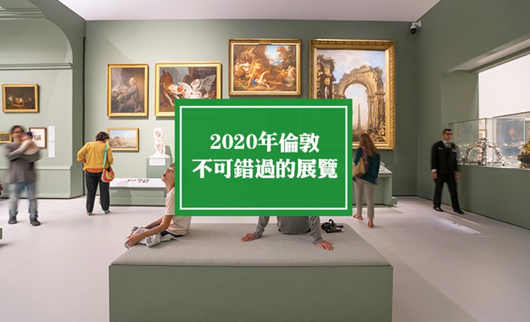 2020年伦敦不可错过的展览