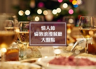 情人节伦敦浪漫餐厅大集合