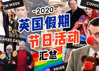 2020年英国假期和节日活动汇总
