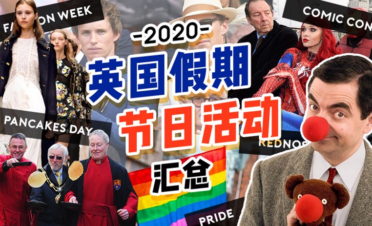 2020年英国假期和节日活动汇总