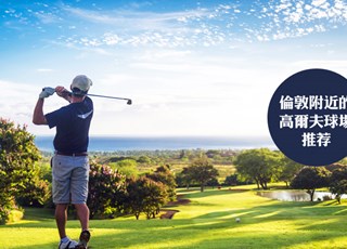 伦敦附近的高尔夫球场推荐