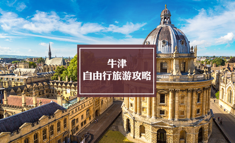 牛津自由行旅游攻略 | Oxford