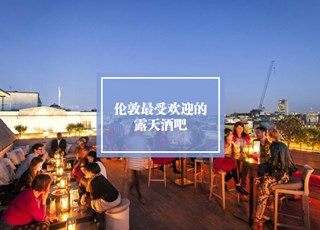 伦敦最受欢迎的露天酒吧餐厅推荐下|伦敦酒吧