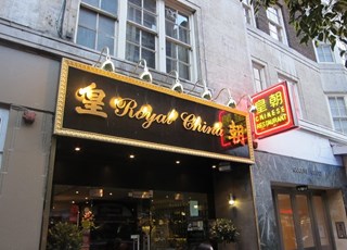 Royal China 皇朝 | 广式点心餐厅