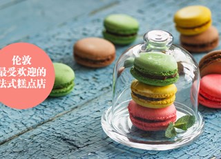 伦敦最受欢迎的法式糕点店
