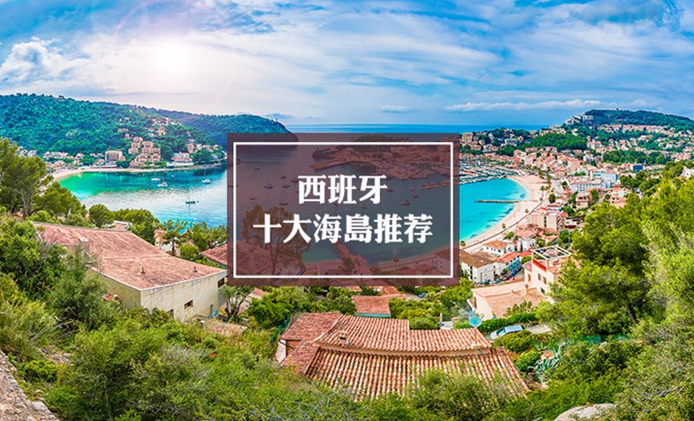 西班牙十大海岛推荐