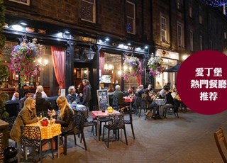 爱丁堡热门餐厅推荐