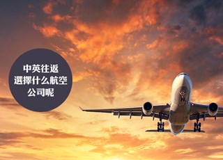 中国往返英国选择什么航空公司好?