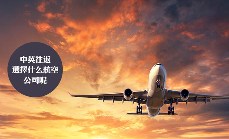 中国往返英国选择什么航空公司好?