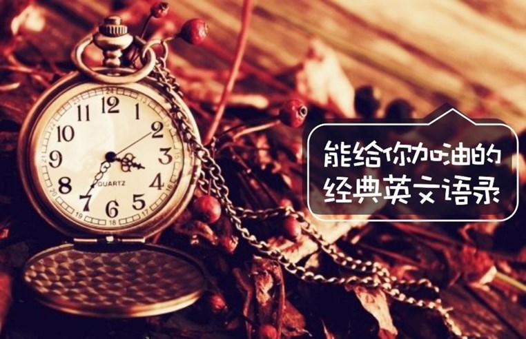 能给你加油的经典英文语录