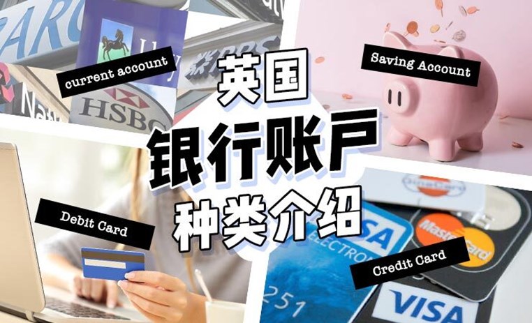 英国银行卡和账户种类介绍