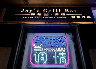 Jay's Grill Bar苏格兰调情 | 火锅烤肉两不误